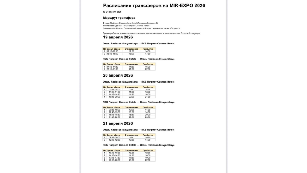 Расписание трансферов на mir-expo 2026