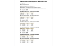 Расписание трансферов на mir-expo 2026