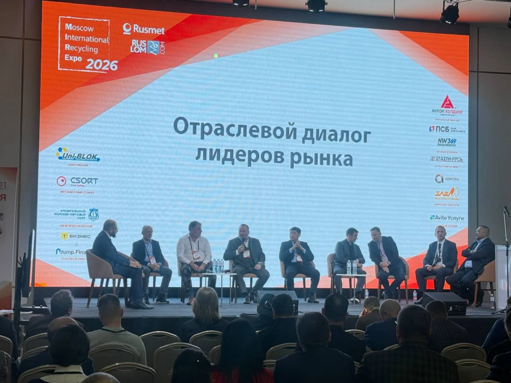 В рамках Форума «Лом черных и цветных металлов» прошел отраслевой диалог лидеров рынка, где представители крупнейших компаний обсудили текущие вызовы рынка