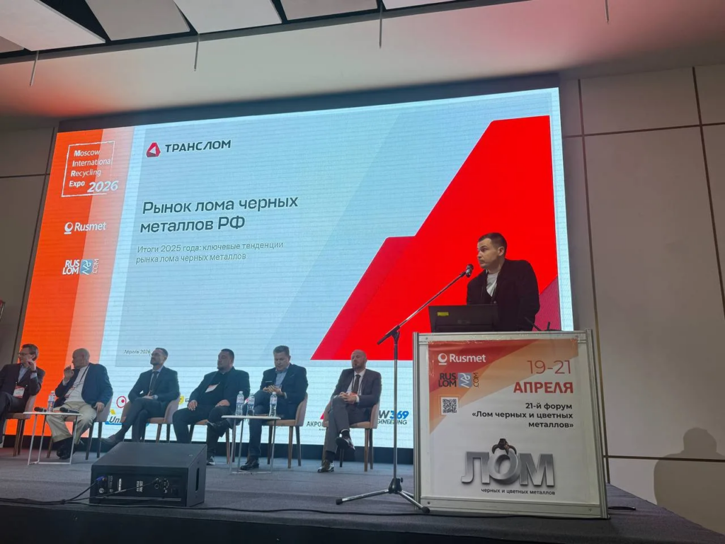 На главной сцене форума"Лом черных и цветных металлов" состоялась Сессия для коммерсантов «Вызовы рынка лома черных металлов, нержавеющей стали и альтернативного сырья. Экспорт, импорт, внутренний рынок»