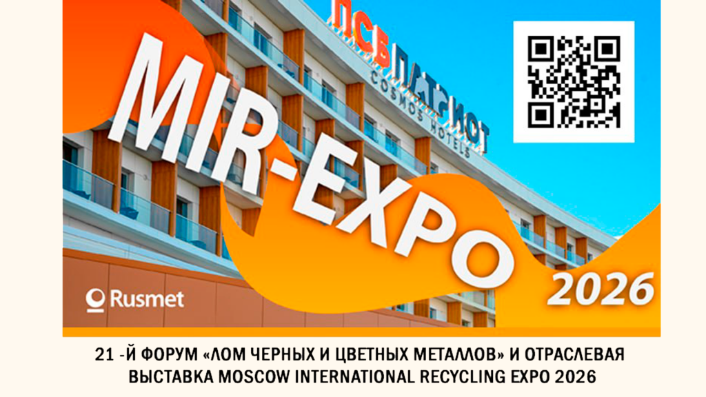 Ассоциация НСРО «РУСЛОМ.КОМ» и Рейтинговое агентство «Русмет» приглашают принять участие в выставке рециклинга «MOSCOW INTERNATIONAL RECYCLING EXPO», которая состоится 19-21 апреля 2026 года в ПСБ Патриот Cosmos Hotel (парк Патриот Минобороны России).