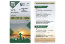 Ежегодная конференция на Волге