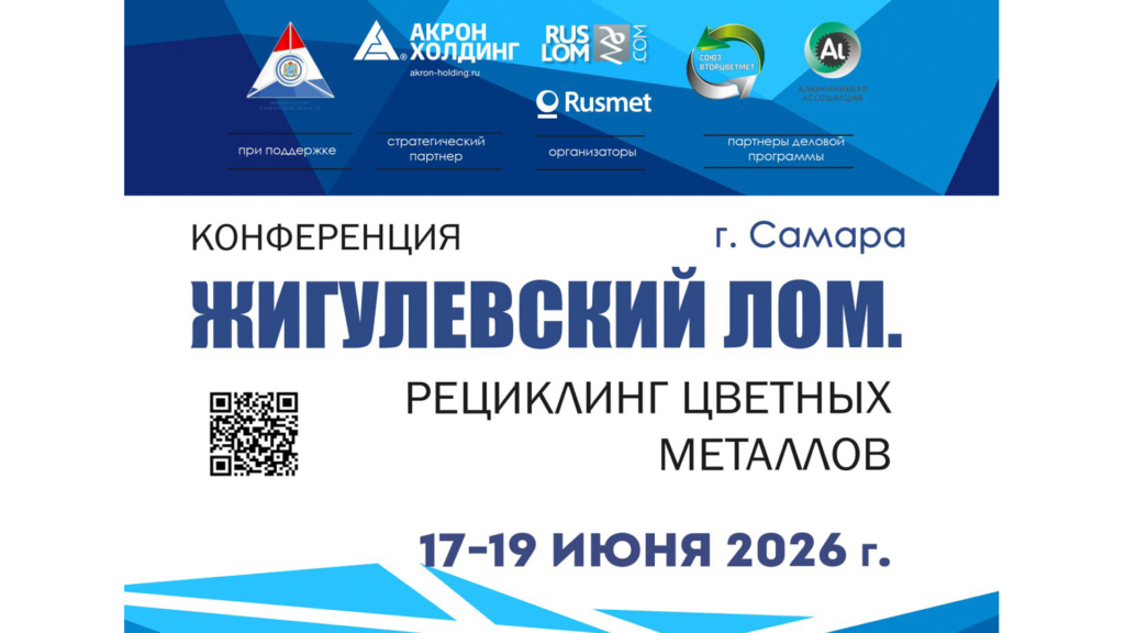 Ежегодная отраслевая конференция «Жигулевский лом. Рециклинг цветных металлов» состоится в Самаре 17-19 июня 2026 г. при поддержке министерства промышленности и торговли Самарской области и Ассоциации НСРО «РУСЛОМ.КОМ»