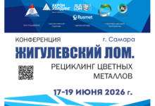 Ежегодная отраслевая конференция «Жигулевский лом. Рециклинг цветных металлов» состоится в Самаре 17-19 июня 2026 г. при поддержке министерства промышленности и торговли Самарской области и Ассоциации НСРО «РУСЛОМ.КОМ»