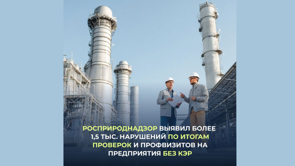 Росприроднадзор отчитался правительству о первых результатах внеплановых проверок и обязательных профилактических визитов на предприятия, которые не подали в срок заявки на получение комплексных экологических разрешений (КЭР).