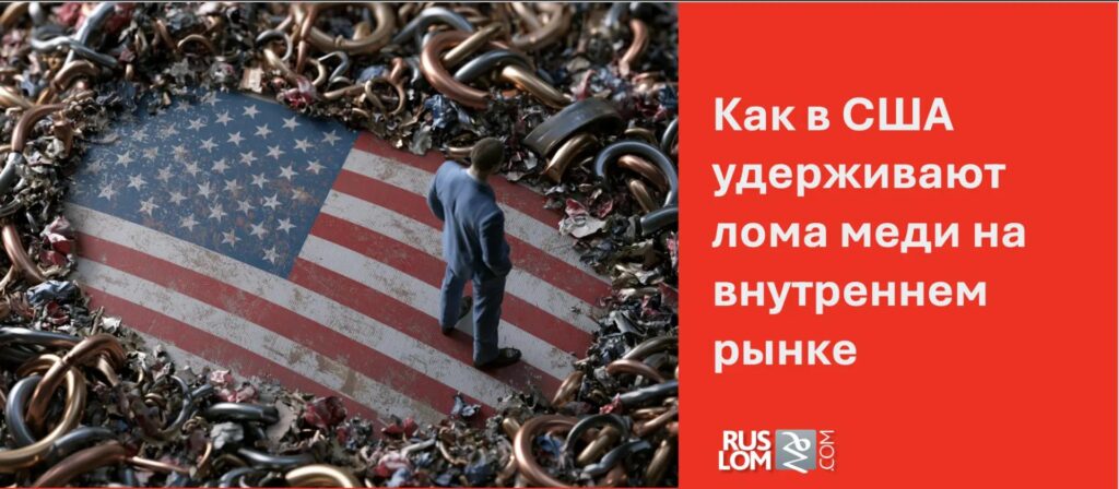 Как в США удерживают лома меди на внутреннем рынке