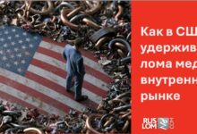Как в США удерживают лома меди на внутреннем рынке