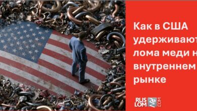Как в США удерживают лома меди на внутреннем рынке