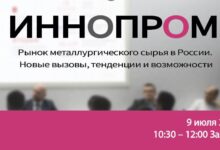 Сформирован регламент программы мероприятий 6-9 июля 2026 года в Екатеринбурге, где состоится промышленная выставка Иннопром-2026 при поддержке Минпромторга России и при участии делегаций разных стран.