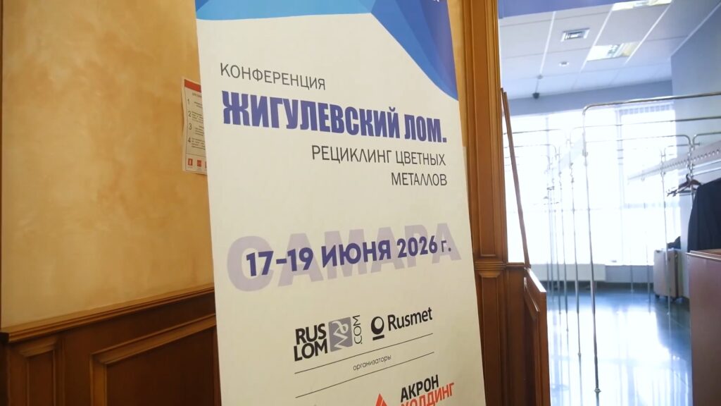 Самарской области 17-19 июня 2026 состоялась конференция «Жигулевский лом. Рециклинг цветных металлов»