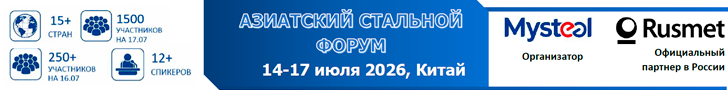 Азиатский стальной форум 26