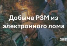 Добыча РЗМ из электронного лома