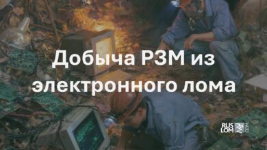 Добыча РЗМ из электронного лома