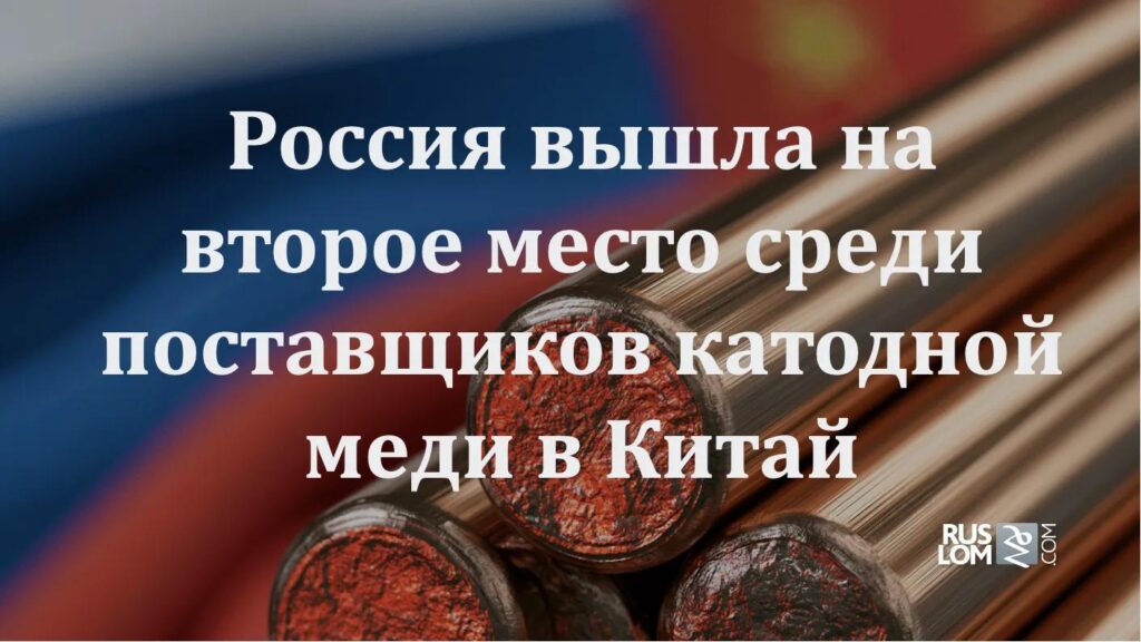 Россия вышла на второе место среди поставщиков катодной меди в Китай