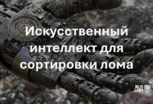 Исскуственный интелект для сортировки лома