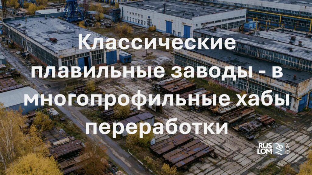 Классические плавильные заводы - в многопрофильные хабы переработки