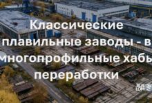 Классические плавильные заводы - в многопрофильные хабы переработки