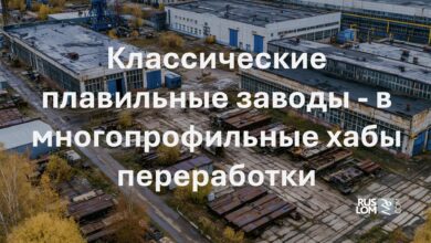 Классические плавильные заводы - в многопрофильные хабы переработки