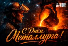 С ДНЁМ МЕТАЛЛУРГА!