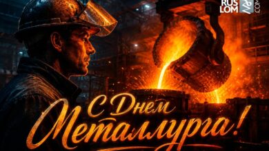 С ДНЁМ МЕТАЛЛУРГА!