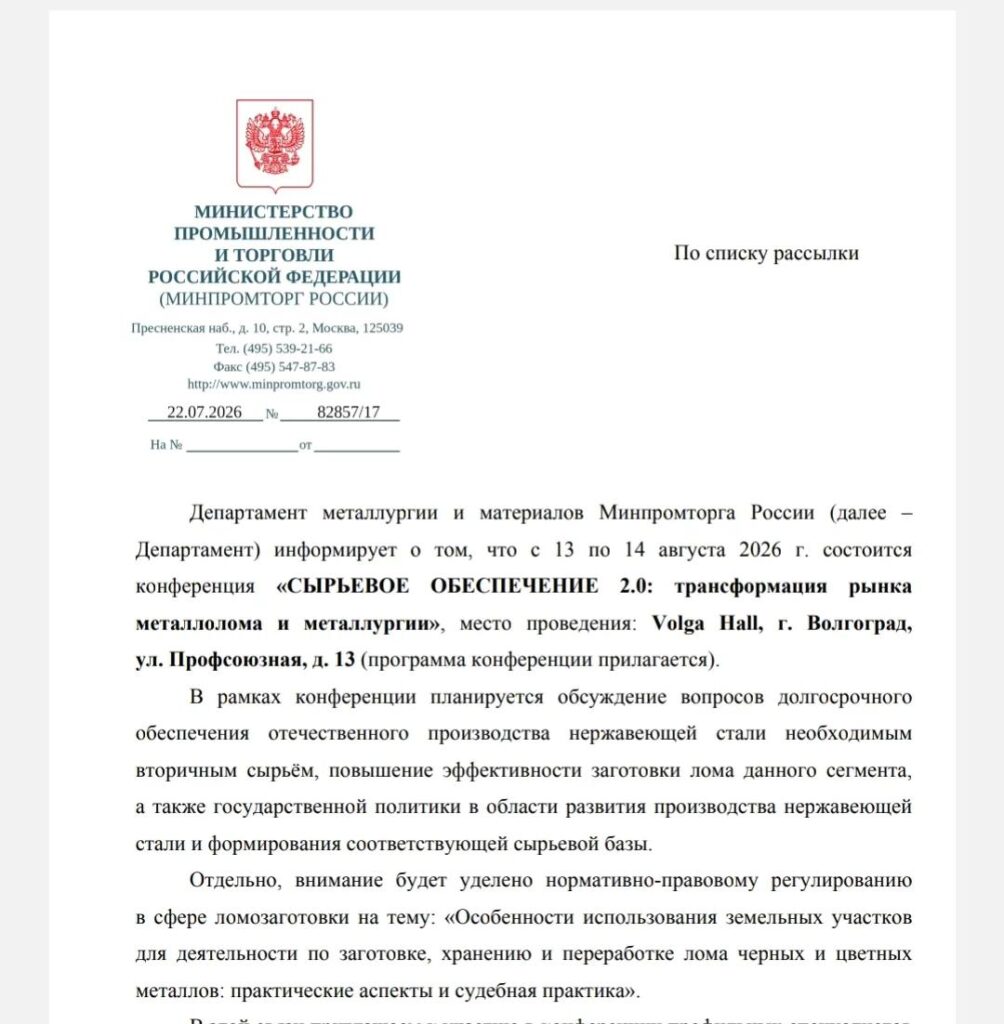 Минпромторг России приглашает профильные органы власти субъектов РФ и лицензиатов рынка лома и отходов на конференцию в Волгограде "Сырьевое обеспечение 2.0: трансформация рынка металлолома и металлургии