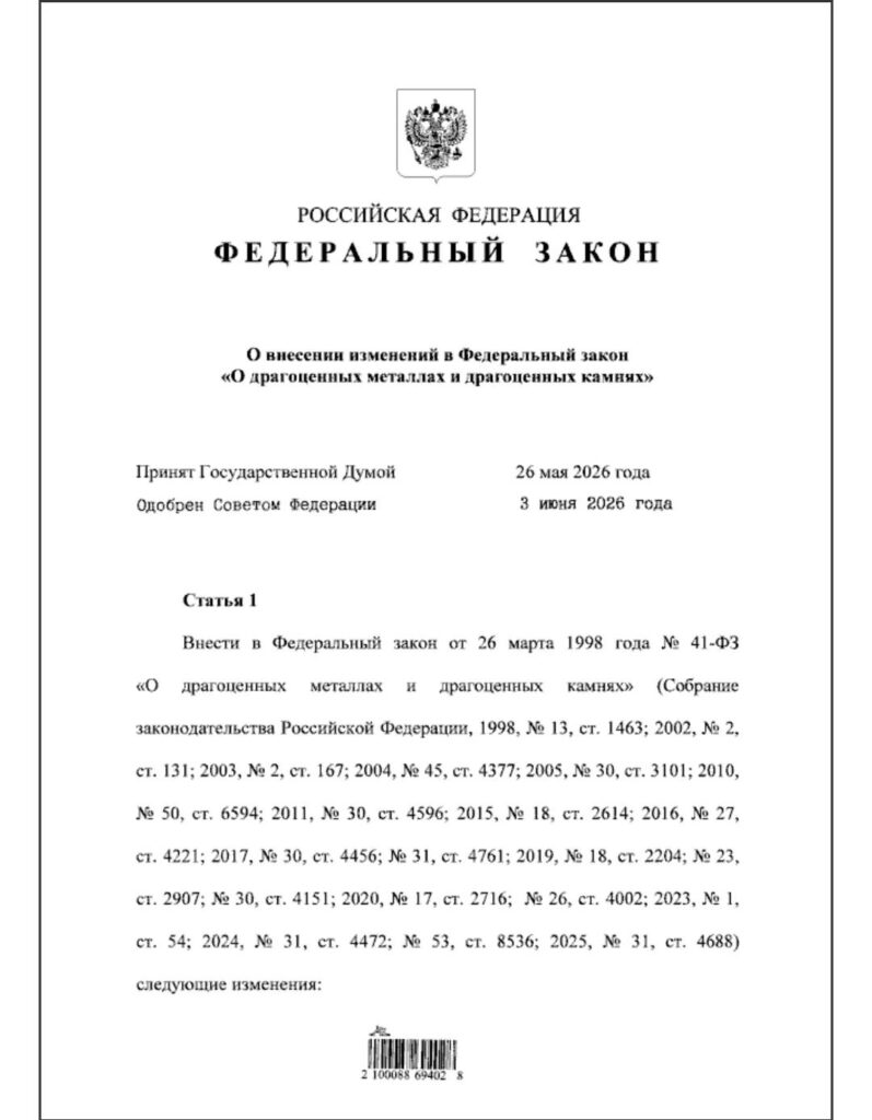 С 10 июня 2026 стало возможно перевозить обычными логистическими компаниями лом драгметаллов, сплавы, полуфабрикаты и производственные отходы, если содержание драгоценных металлов в них  составляет менее 5%  серебра, менее 1% золота или платины