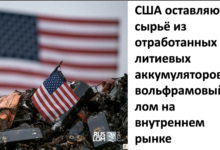США оставляют сырье из отработанных литиевых аккумуляторов и вольфрамовый лом на внутреннем рынке