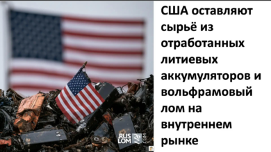 США оставляют сырье из отработанных литиевых аккумуляторов и вольфрамовый лом на внутреннем рынке