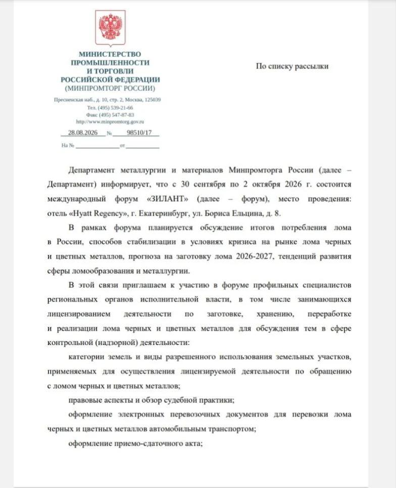 Департамент металлургии и материалов Минпромторга России проинформировал органы исполнительной власти в сфере контроля и надзора о том, что с 30 сентября по 2 октября 2026 г. состоится  отраслевой форум «ЗИЛАНТ