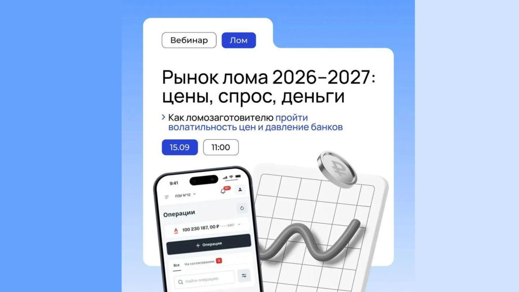 Вебинар "Рынок лома 2026-2027: цены, спрос, деньги. Как ломозаготовителю пройти волатильность цен и давление банков"