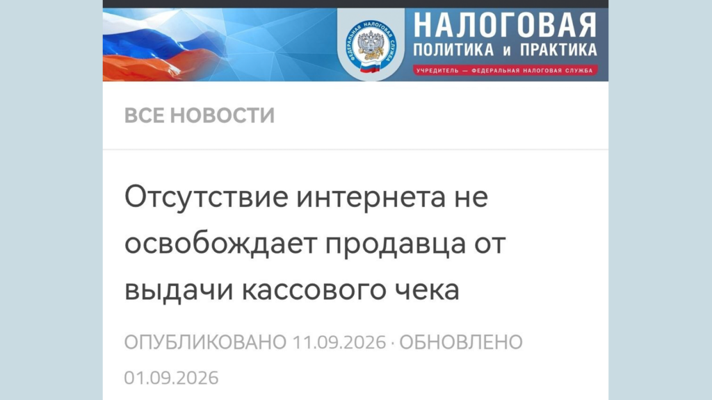 Согласно пункту 2 статьи 1.2 Федерального закона от 22.05.2003 № 54-ФЗ, при осуществлении расчетов продавец обязан выдать покупателю кассовый чек.