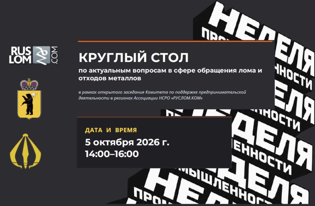 КРУГЛЫЙ СТОЛ по актуальным вопросам в сфере обращения лома и отходов металлов