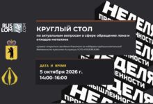 КРУГЛЫЙ СТОЛ по актуальным вопросам в сфере обращения лома и отходов металлов