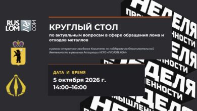 КРУГЛЫЙ СТОЛ по актуальным вопросам в сфере обращения лома и отходов металлов